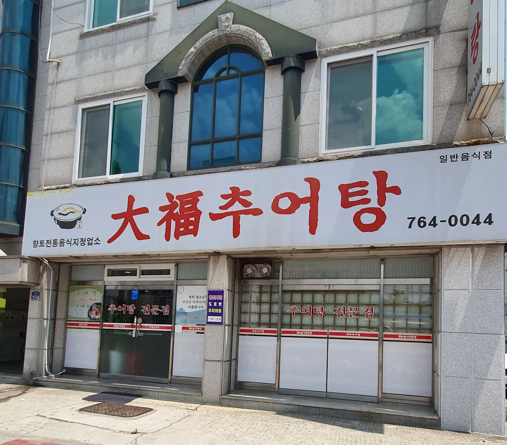 대복추어탕 사진 2