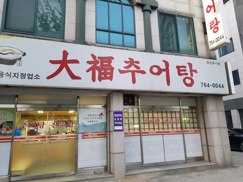 대복추어탕 사진 1