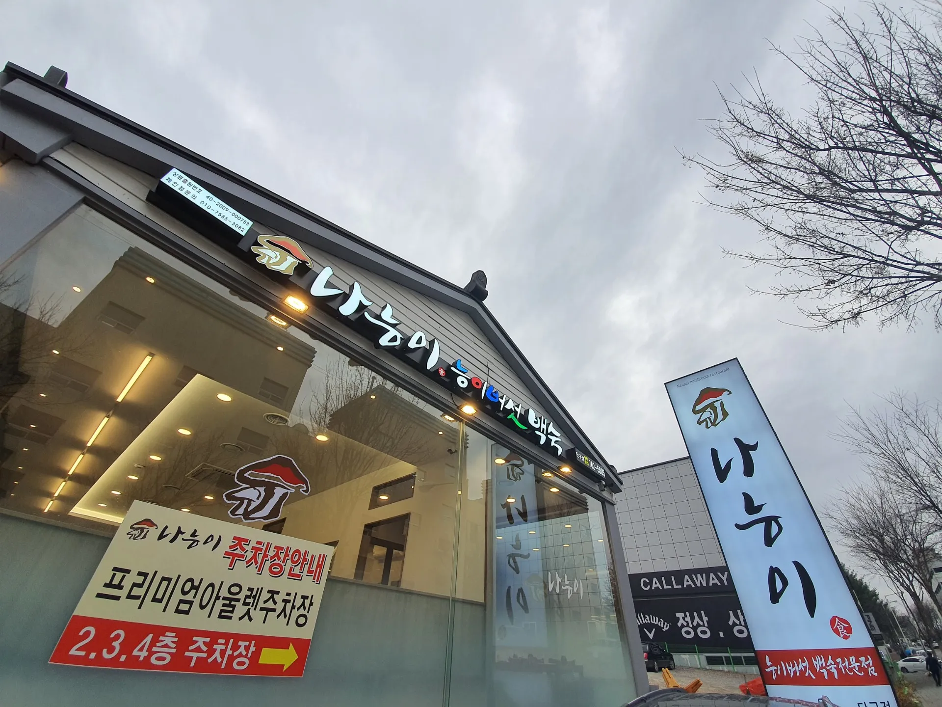 나능이 능이백숙 단구동점 사진 1