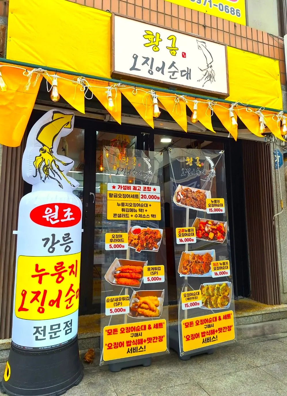 Gangneung Wonjo Nurungji Golden Squid Sundae Jungang Market photo 2