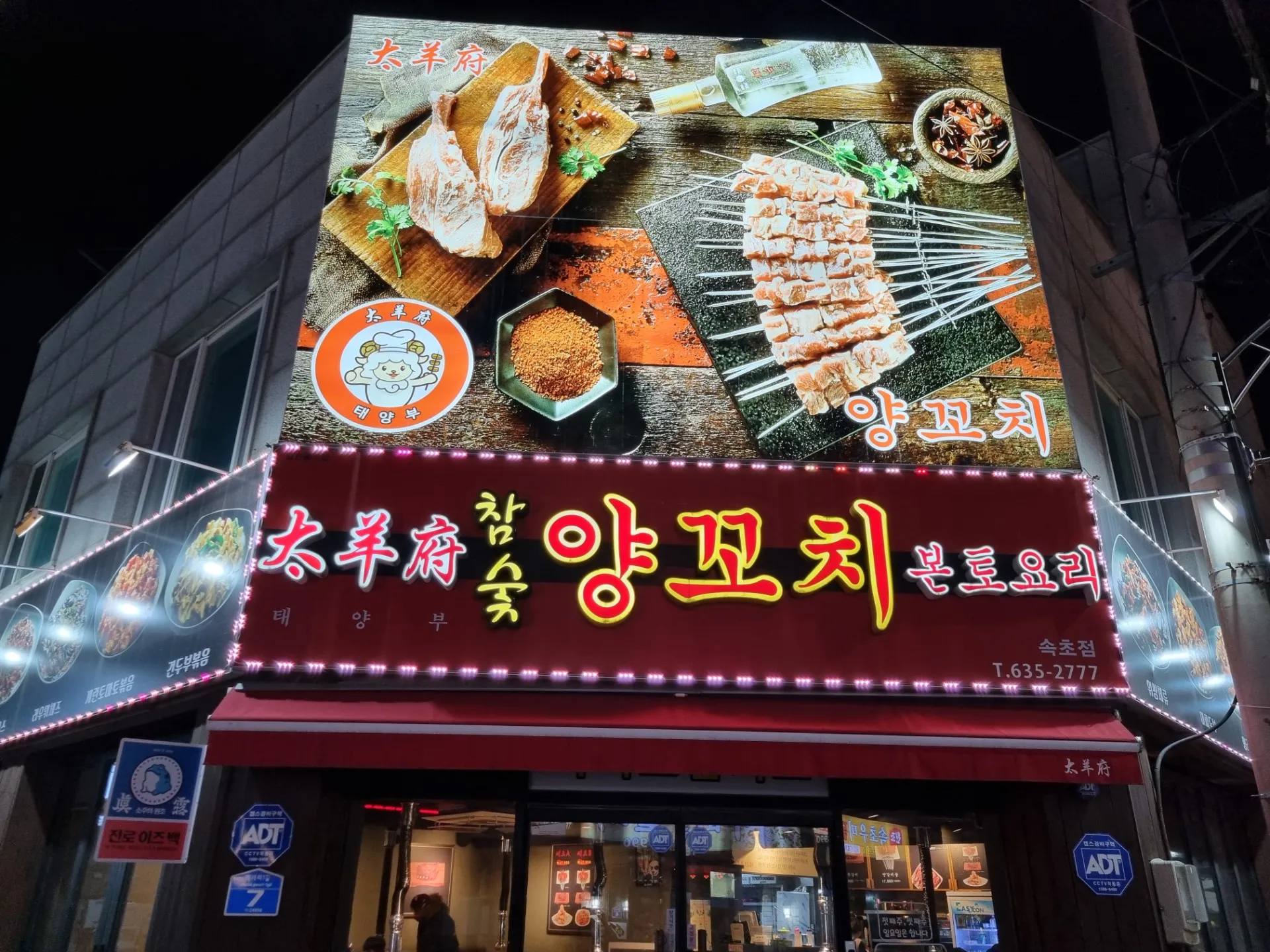 Taeyangbu Lamb Skewers Sokcho photo 1