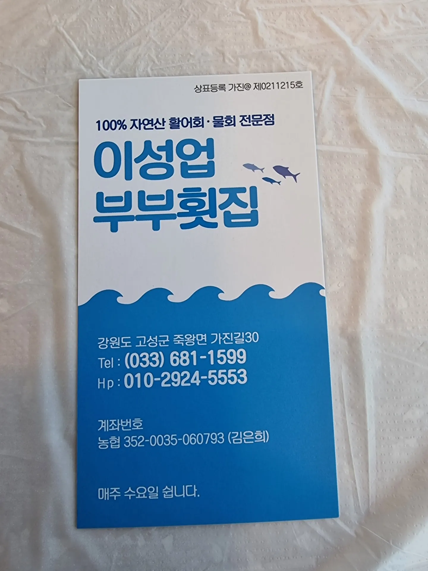 가진이성업부부횟집 사진 2