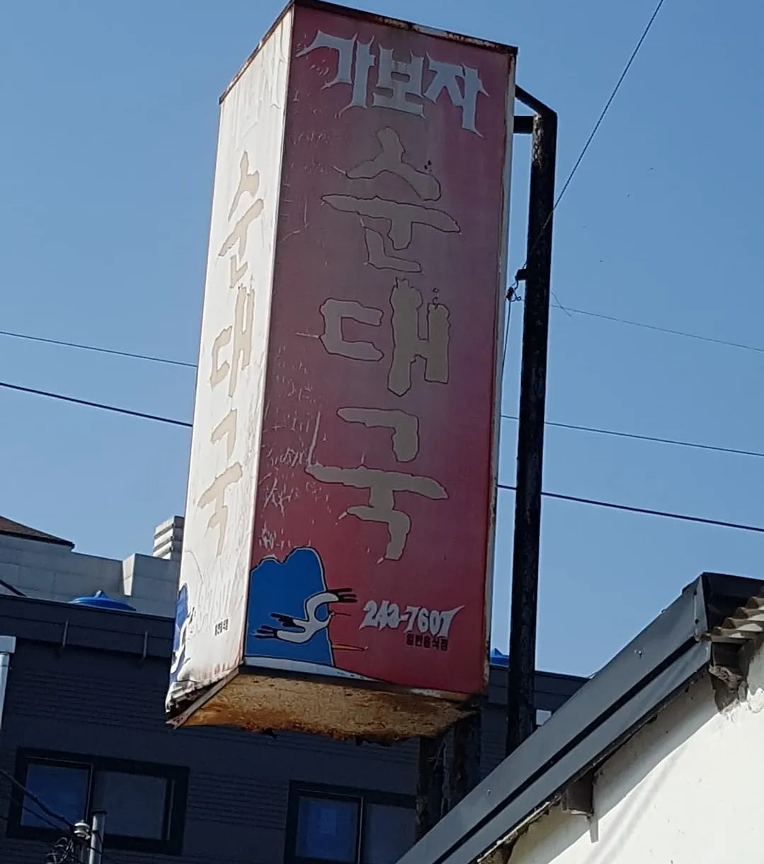 Gaboja Sundaeguk照片1