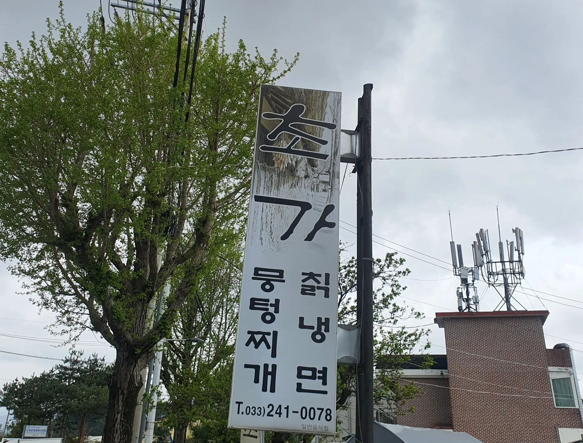 초가뭉텅찌개 사진 2