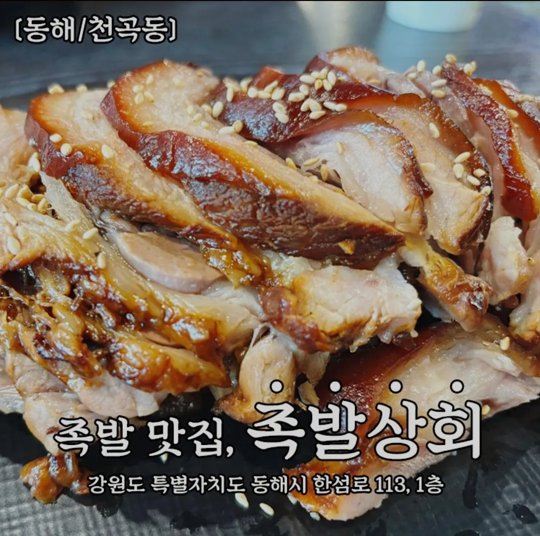 족발상회 동해천곡점 사진 1
