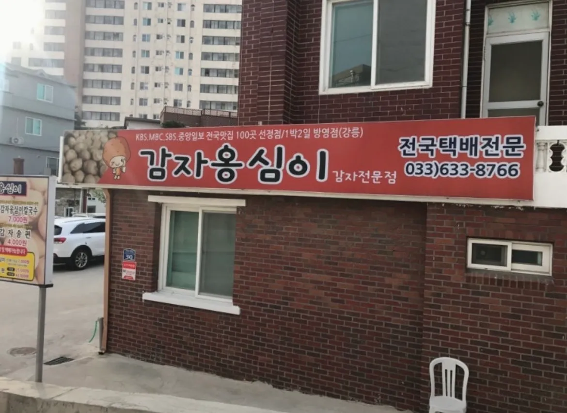 감자옹심이 사진 1