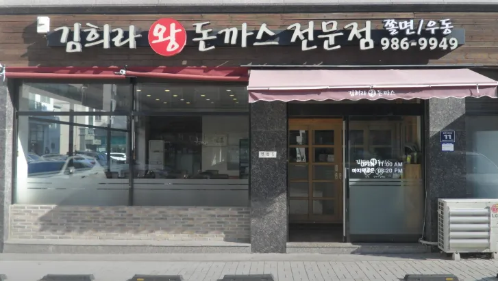 Kim Hee-ra Wang Donkatsu Jeonmunjeom photo 1