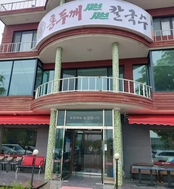 홍두깨샤브칼국수 사진 1