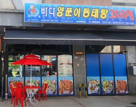바다양푼이동태탕(김포장기점) 사진 1