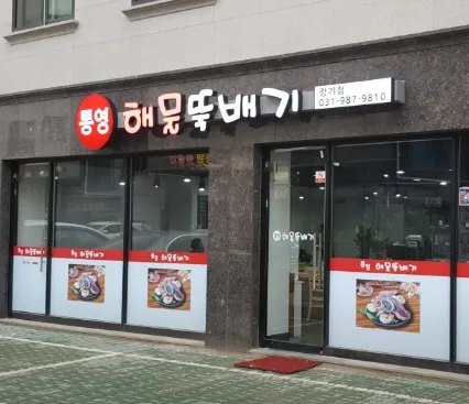 통영해물뚝배기(장기점) 사진 1