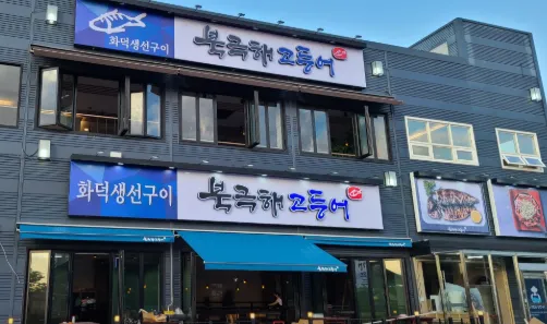 북극해고등어 (김포석모리점) 사진 1