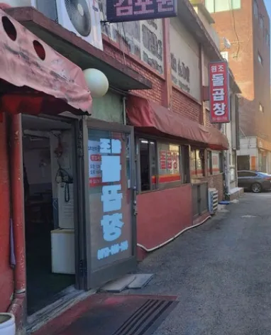 Gimpo Wonjo Dolgopchangの写真1