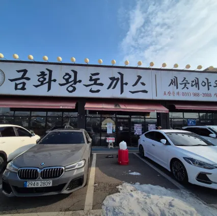 Geumhwa Wang Donkkaseu(Gimpo Unyang Branch)照片1