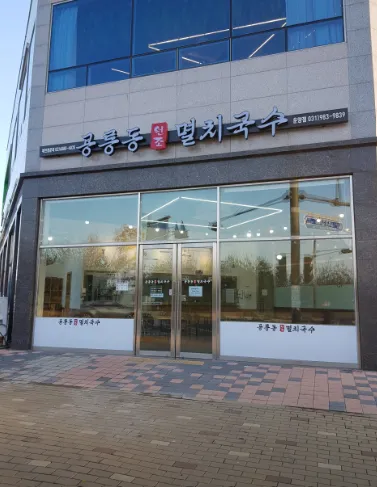 공릉동원조멸치국수 (운양동점) 사진 1