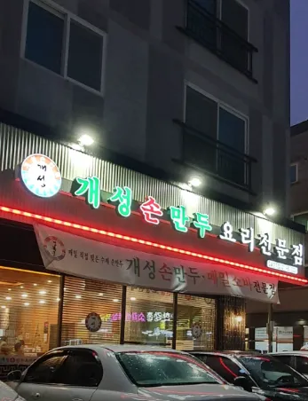 개성손만두요리전문점 사진 1