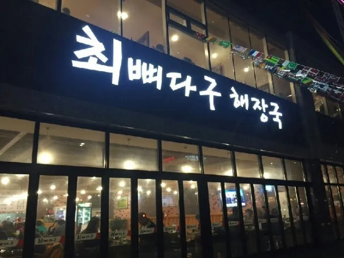 최뼈다구해장국 사진 1