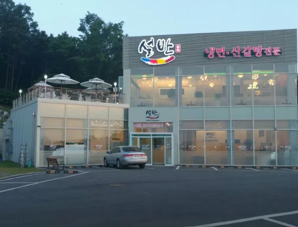 Seolban photo 1