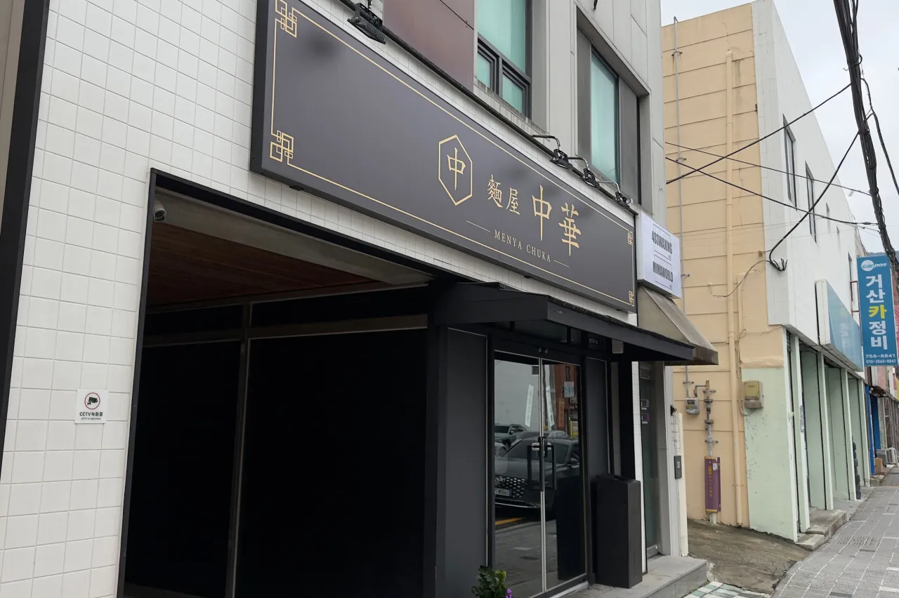 Menya Juka photo 1