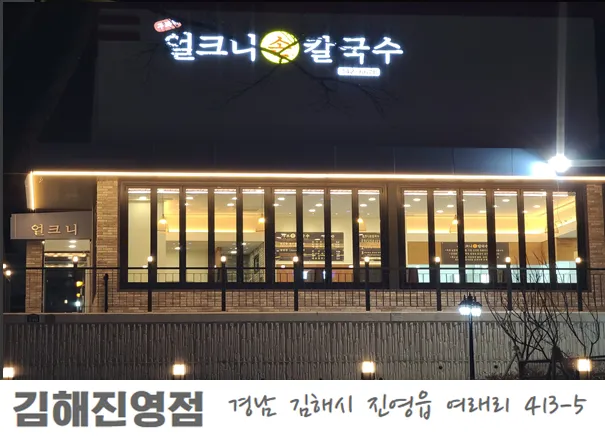 얼크니손칼국수 김해진영점 사진 1