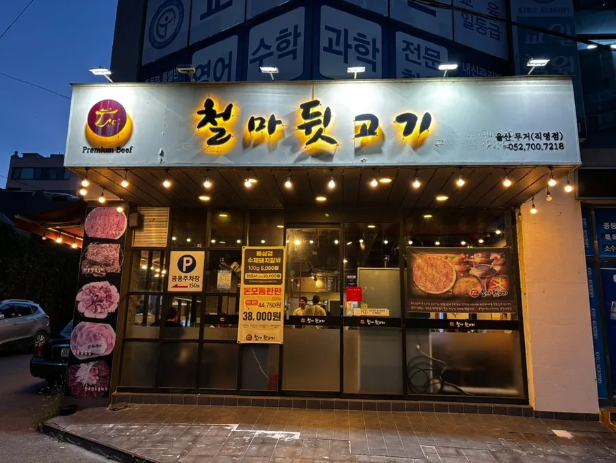 철마뒷고기(무거점) 사진 1