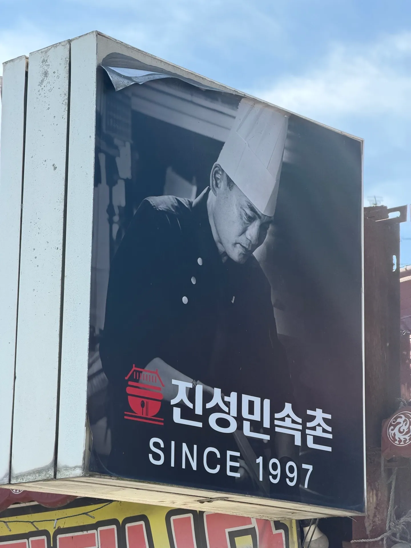 진성민속촌(부강 본점) 사진 1