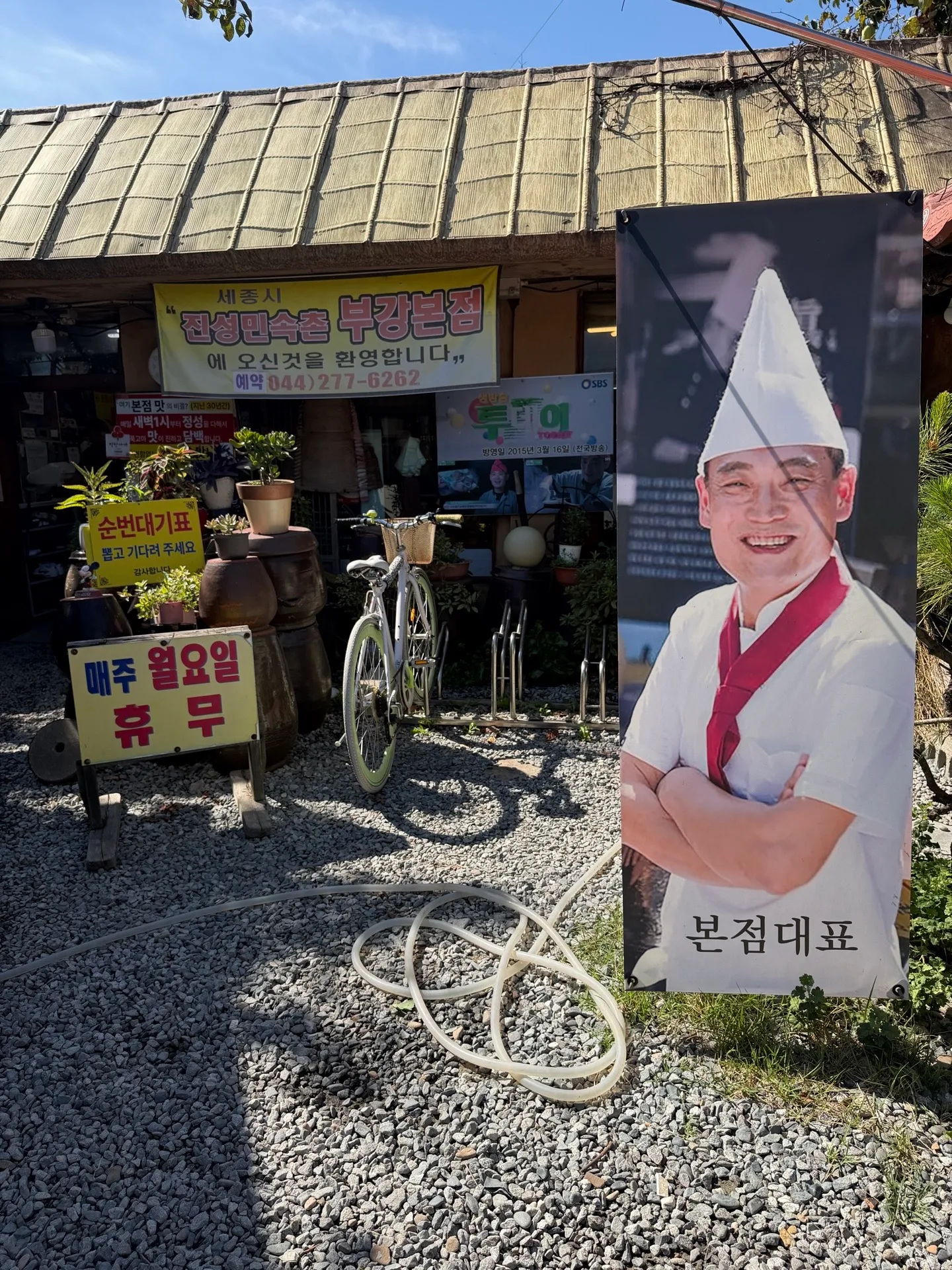 진성민속촌(부강 본점) 사진 2