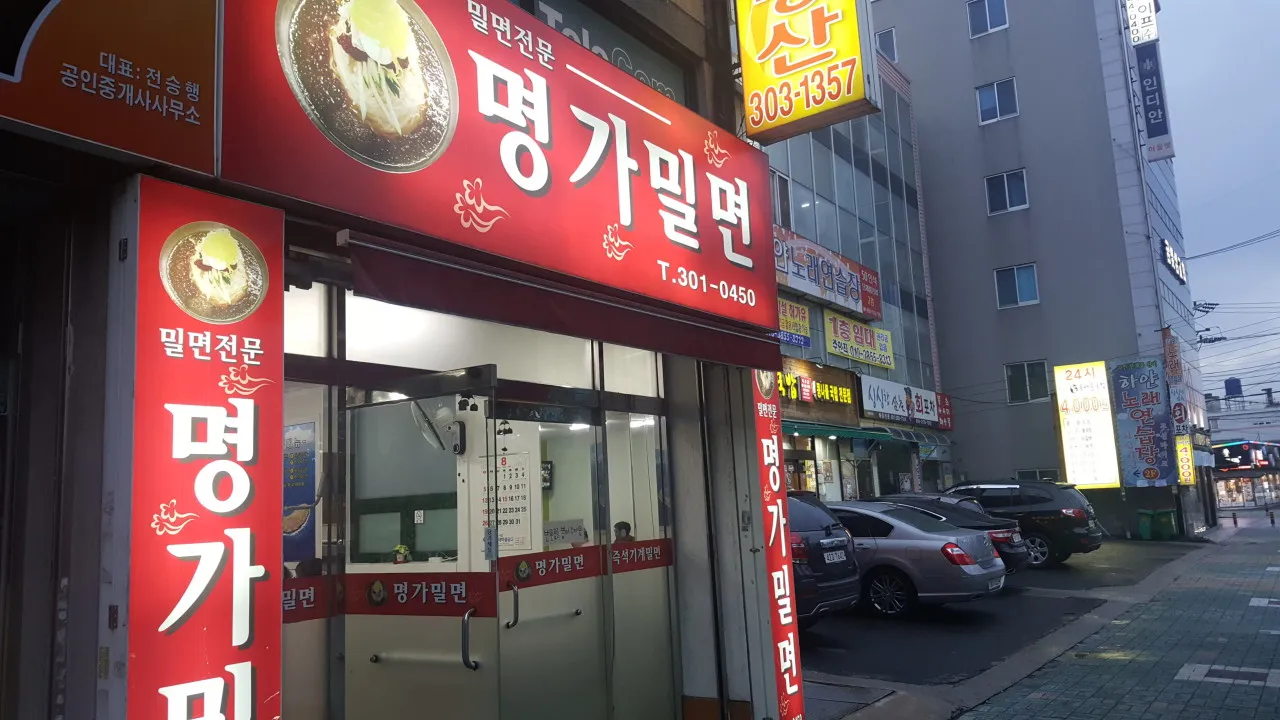 명가밀면 사진 1