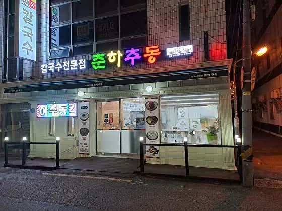 춘하추동칼국수(김해부원점) 사진 1