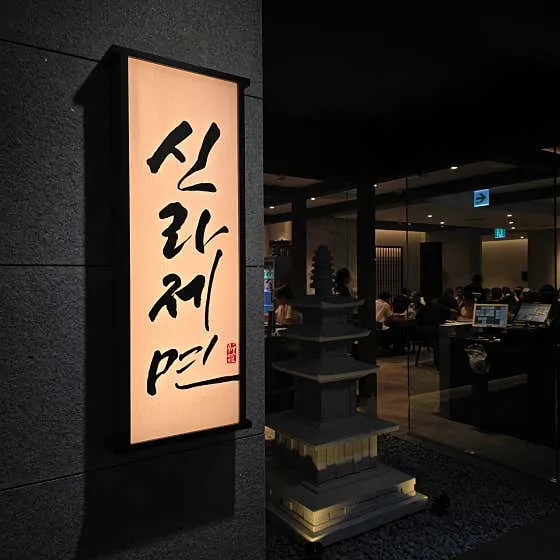Silla Jemyeon(Jamsil Lotte Mall)の写真1