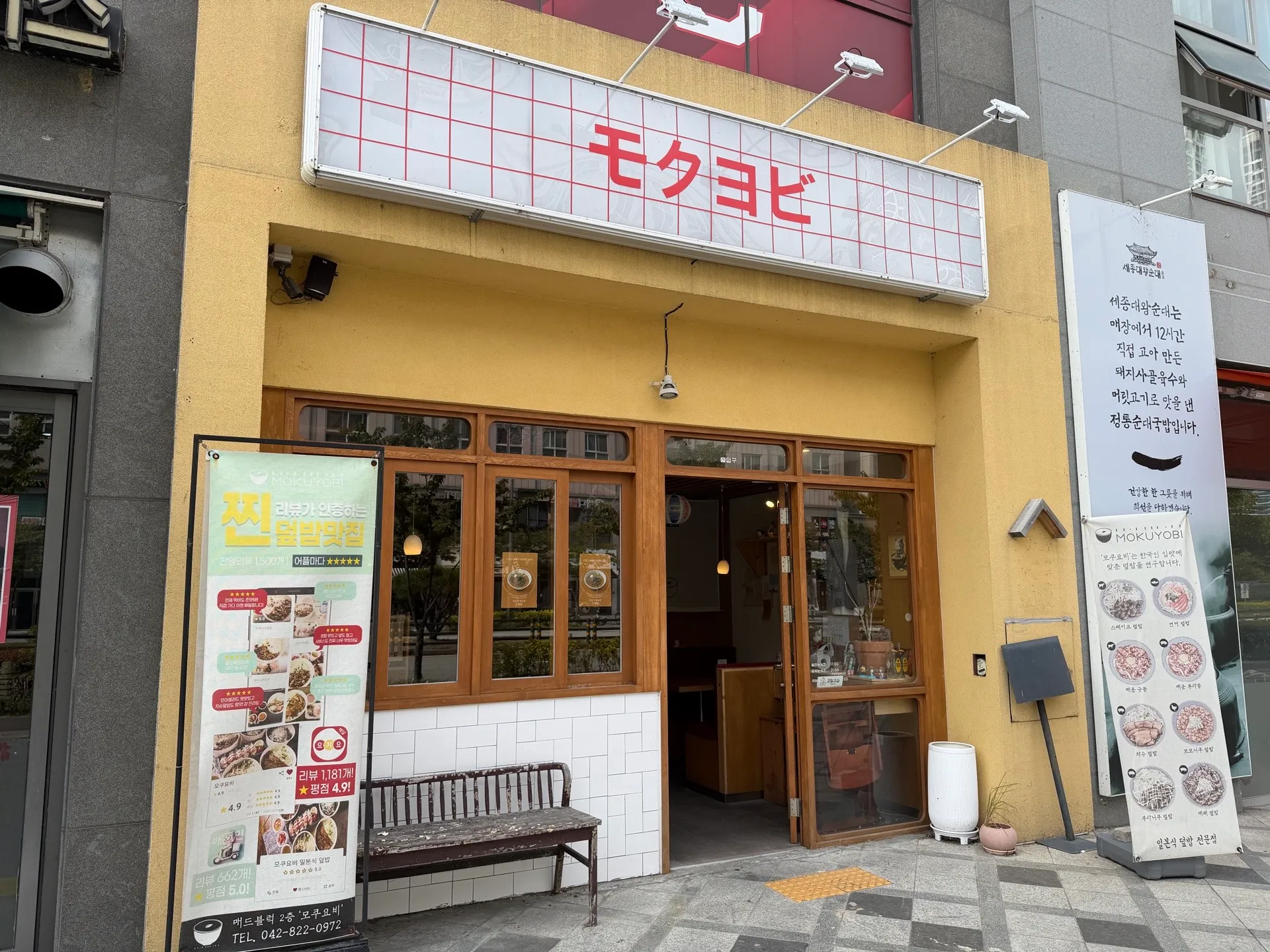 Mokuyobi Sejong photo 1