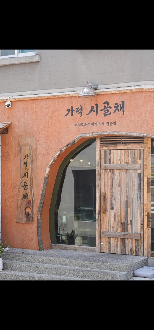 가덕시골채 민락본점 사진 1