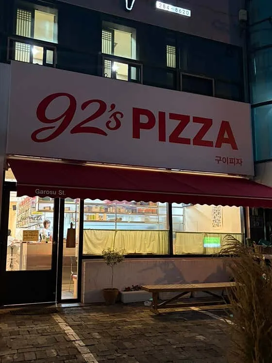 92 Pizza photo 1