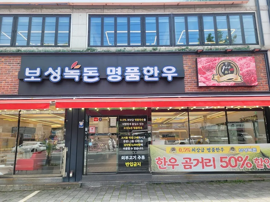 무거동 보성녹돈 명품한우(무거동) 사진 1