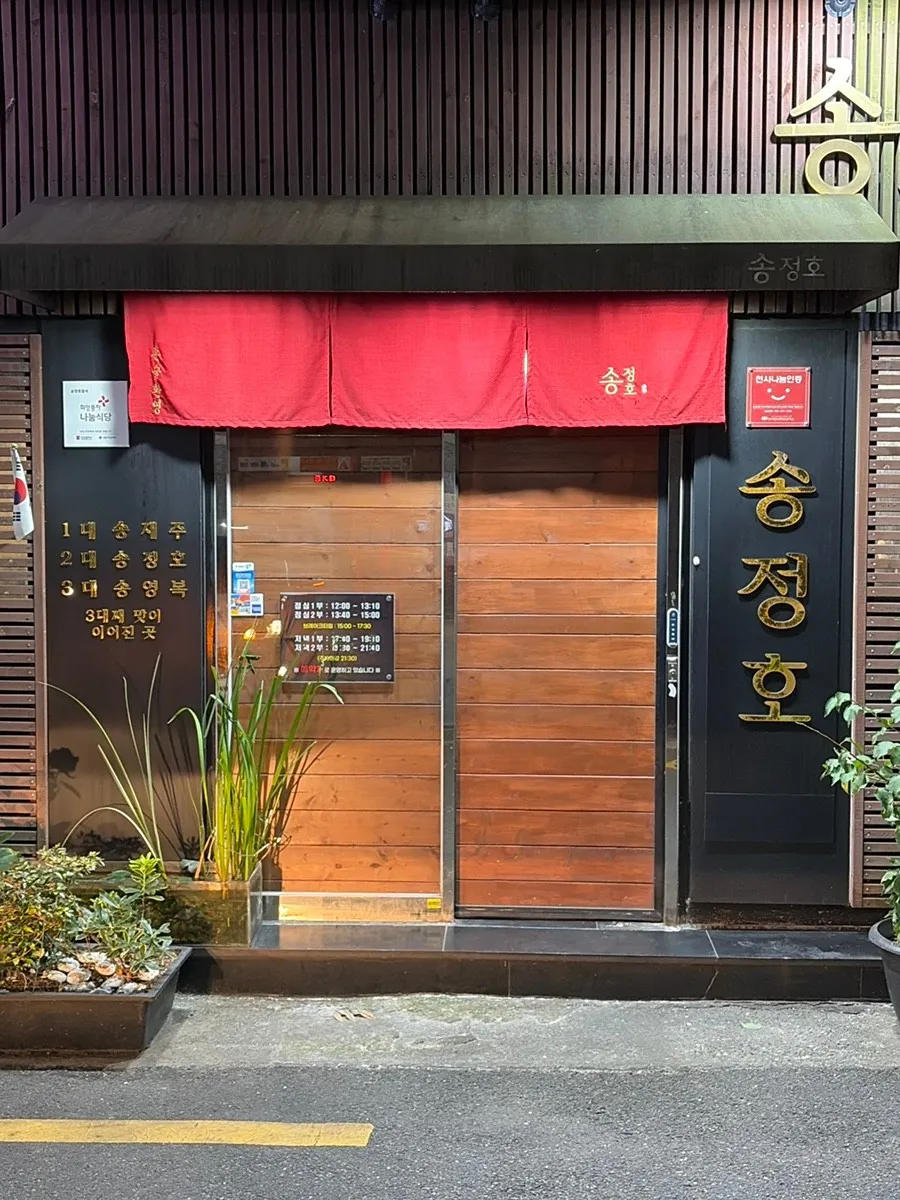 Songjeongho Ilshikの写真1
