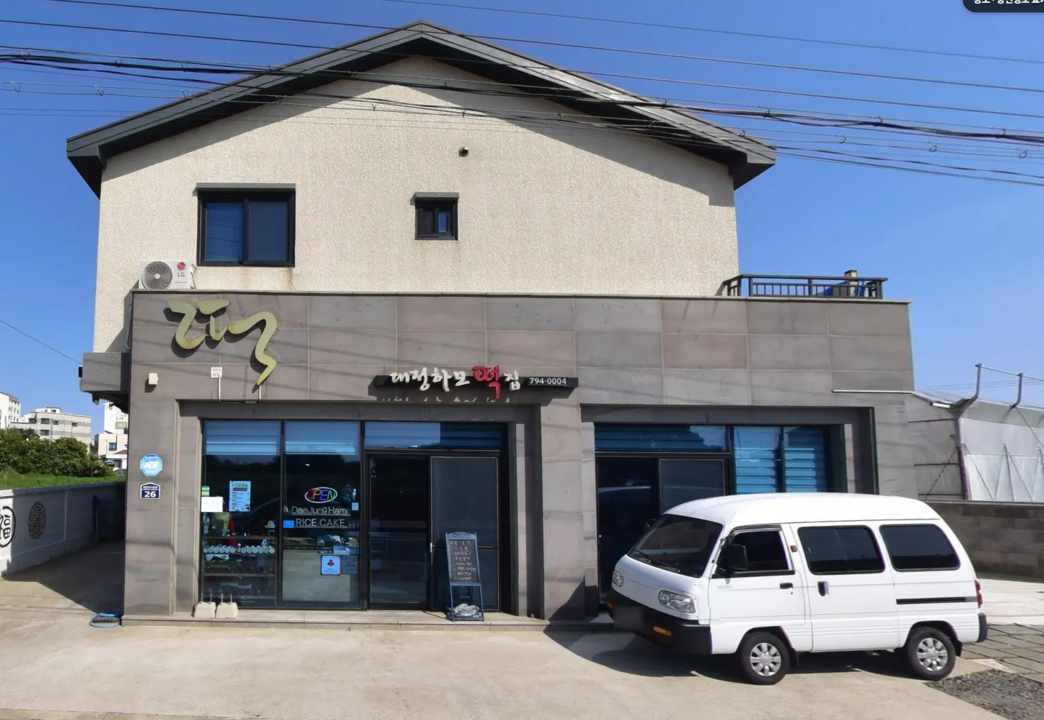 대정하모떡집 사진 2