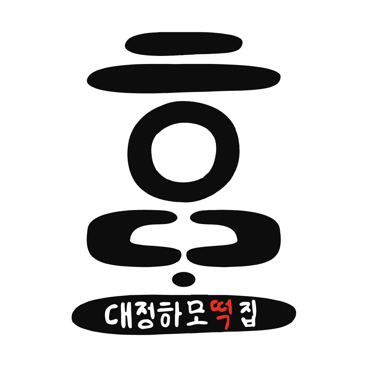 대정하모떡집 사진 1