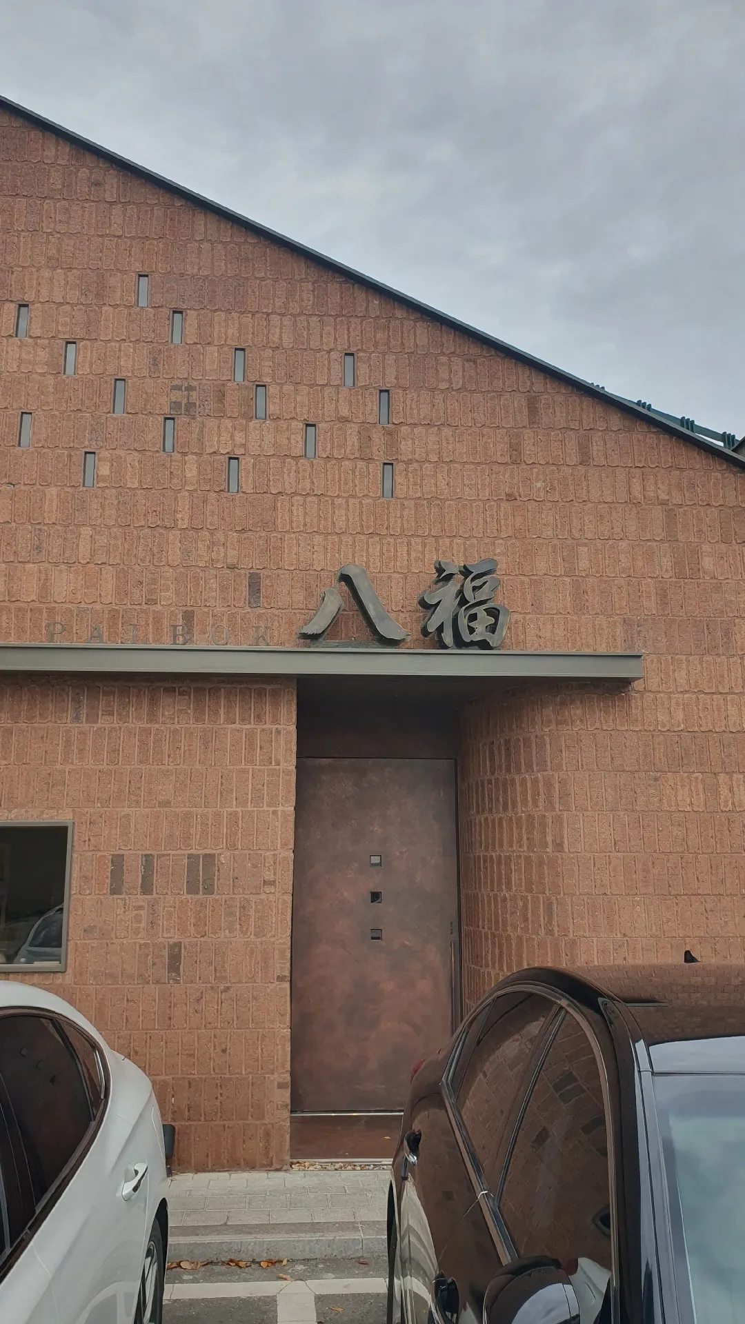 팔복 사진 1