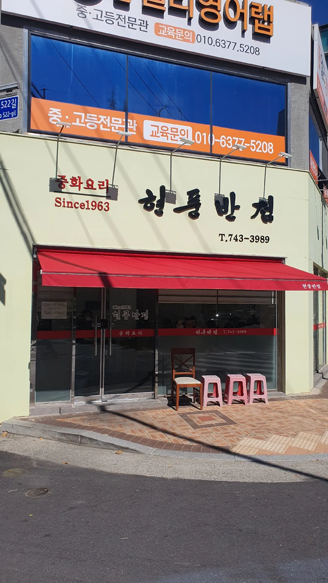 현풍반점 사진 1